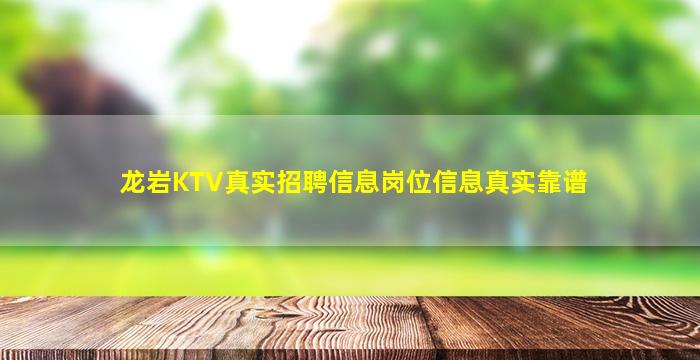 龙岩KTV真实招聘信息岗位信息真实靠谱